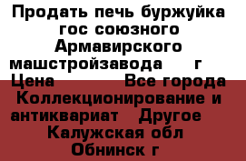 Продать печь буржуйка гос.союзного Армавирского машстройзавода 195■г   › Цена ­ 8 990 - Все города Коллекционирование и антиквариат » Другое   . Калужская обл.,Обнинск г.